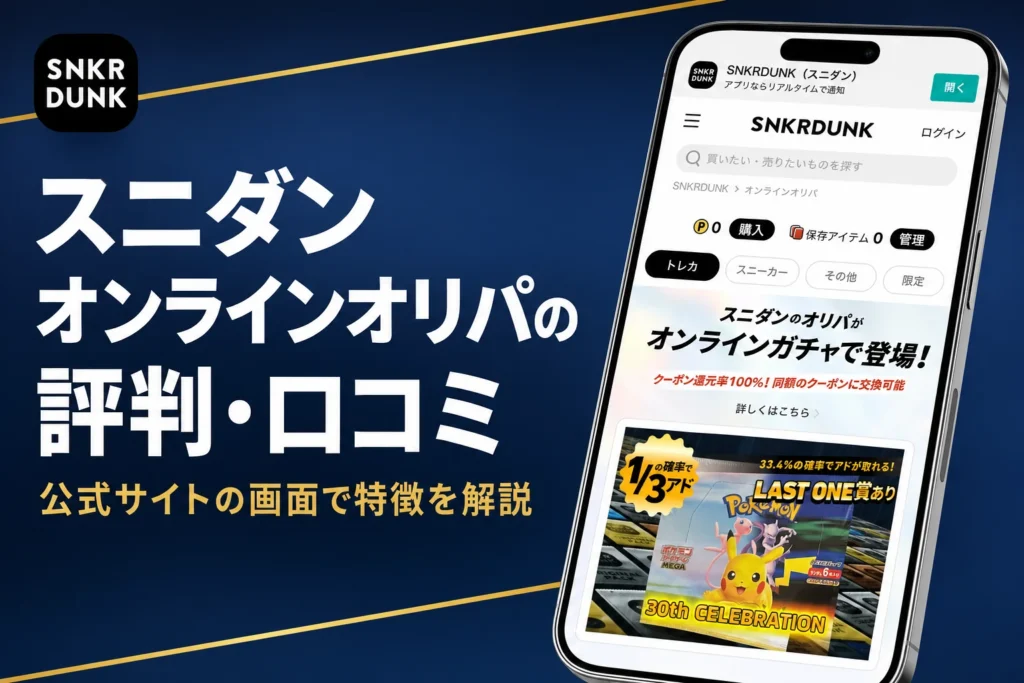 スニダン（スニーカーダンク）のオンラインオリパの評判・口コミと仕組みをまとめた記事のアイキャッチ