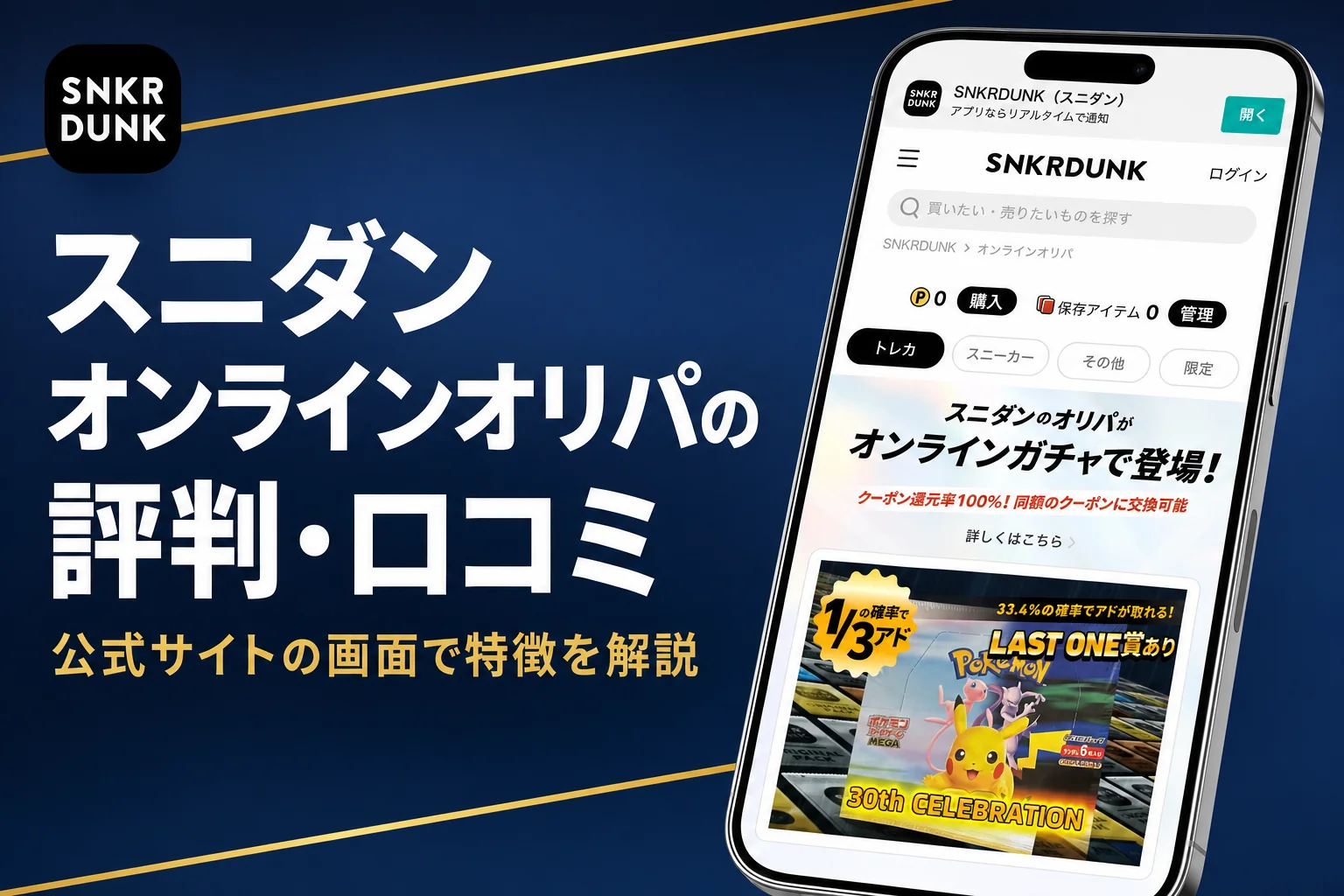 スニダン（スニーカーダンク）のオンラインオリパの評判・口コミと仕組みをまとめた記事のアイキャッチ
