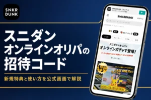スニダンのオンラインオリパの招待コードやクーポン、新規特典をまとめた記事のアイキャッチ