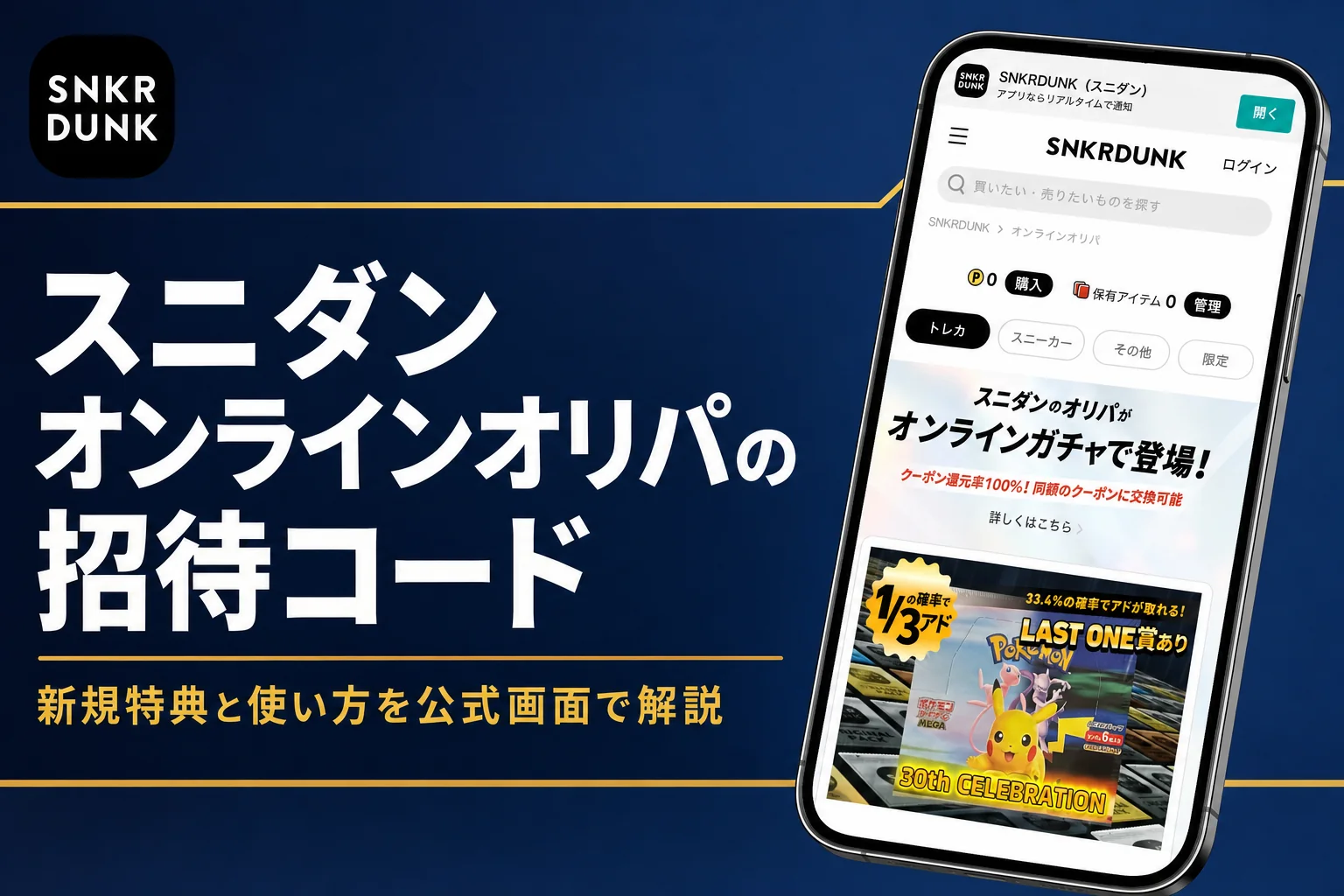 スニダンのオンラインオリパの招待コードやクーポン、新規特典をまとめた記事のアイキャッチ