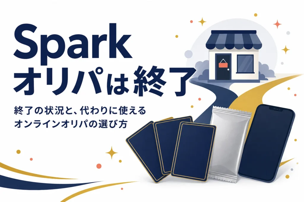 Sparkオリパの終了と、代わりに使えるオンラインオリパをまとめた記事のアイキャッチ