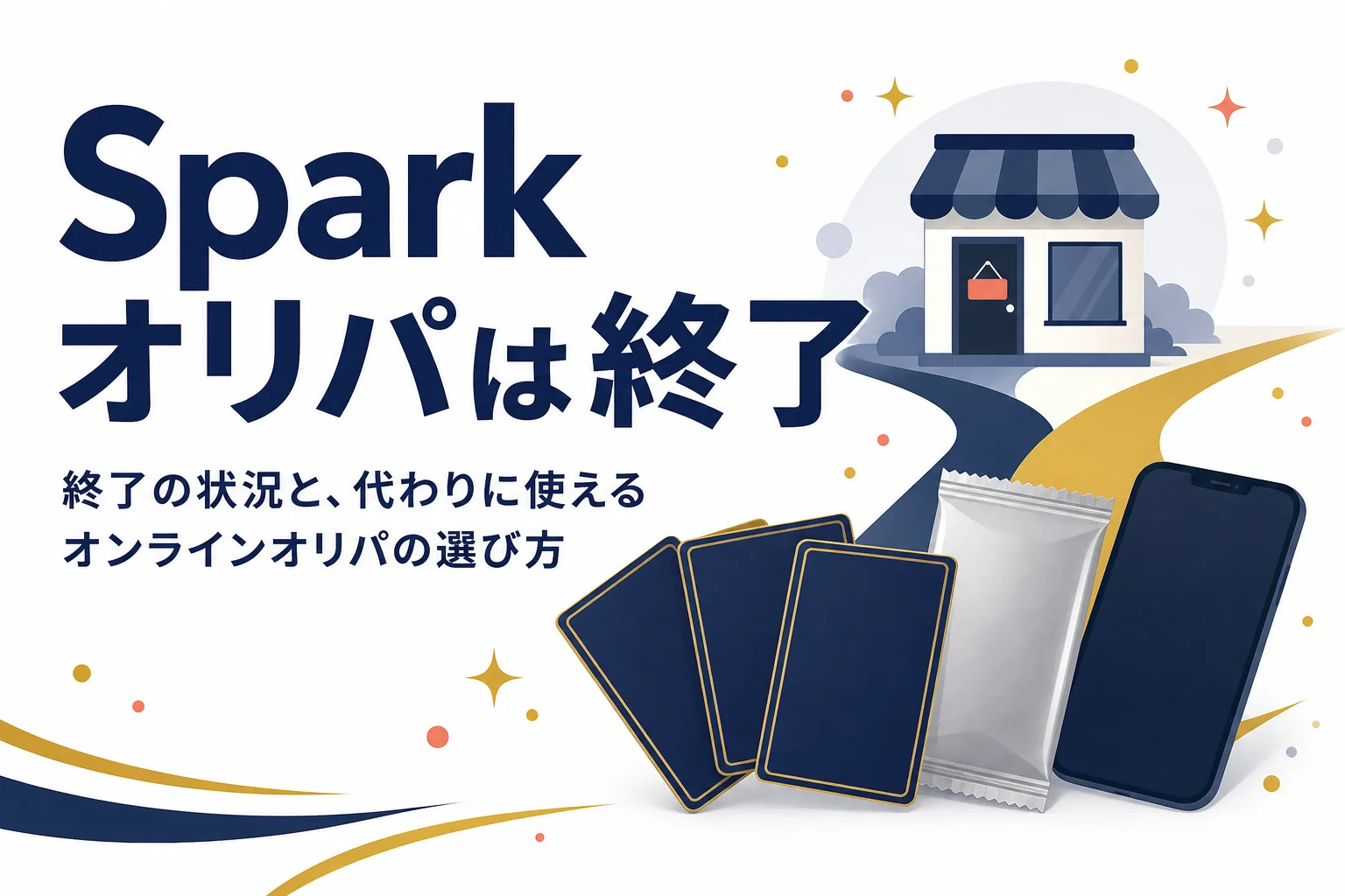 Sparkオリパの終了と、代わりに使えるオンラインオリパをまとめた記事のアイキャッチ