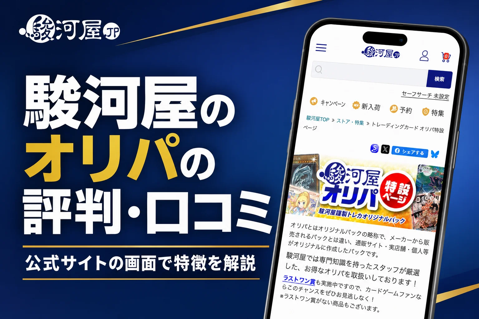 駿河屋のオリパの評判・口コミと通販での買い方・送料をまとめた記事のアイキャッチ