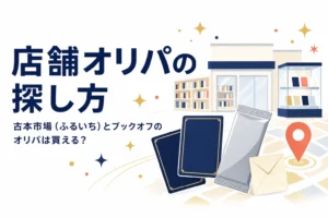 古本市場（ふるいち）とブックオフの店舗オリパの探し方をまとめた記事のアイキャッチ