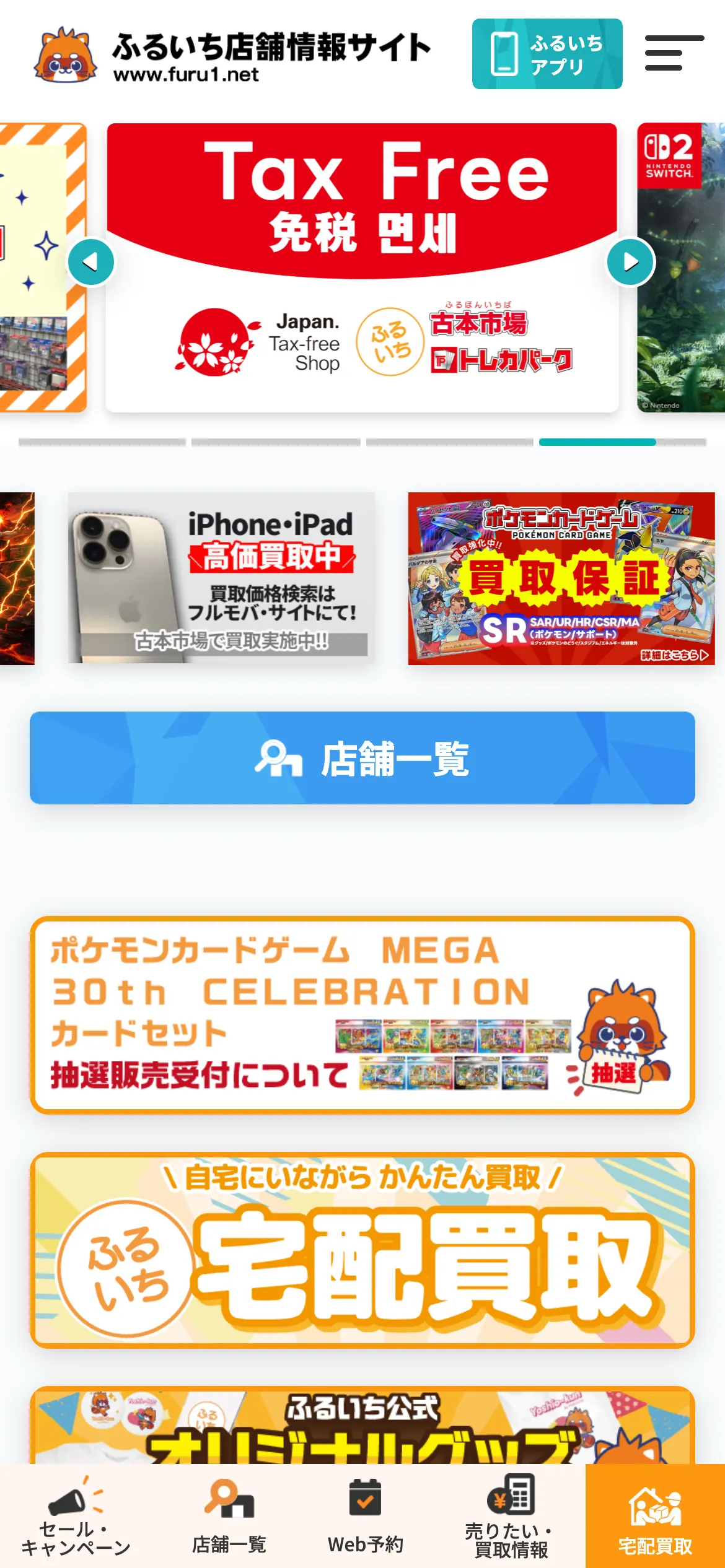 ふるいち店舗情報サイトのスマホ画面。免税のバナーや買取のバナーの下に、店舗一覧のボタンとポケモンカードゲームの抽選販売の案内が並んでいる