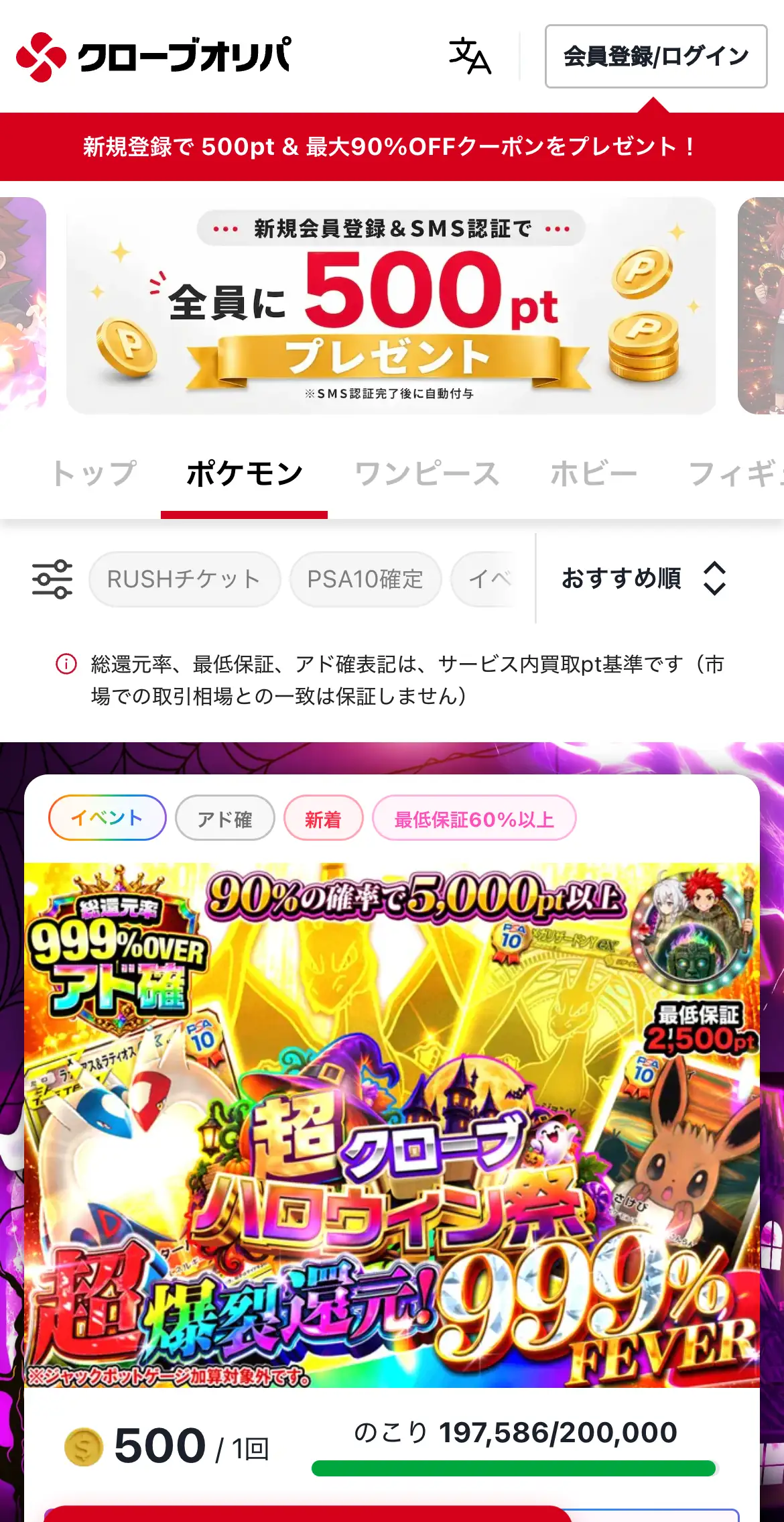 クローブオリパ公式サイトのスマホ画面。新規登録で500ptプレゼントの案内と、ポケモン・ワンピースのタブ、RUSHチケット・PSA10確定の絞り込みボタンが並んでいる