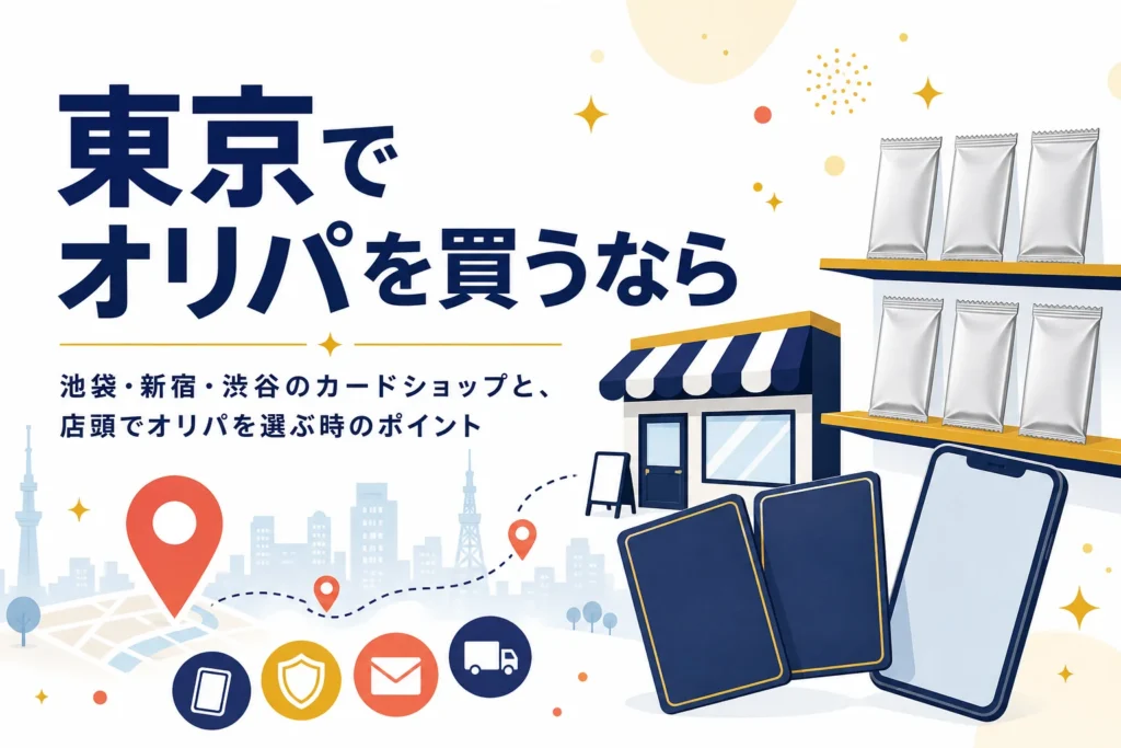 東京の池袋・新宿・渋谷でオリパが買えるお店と選び方をまとめた記事のアイキャッチ