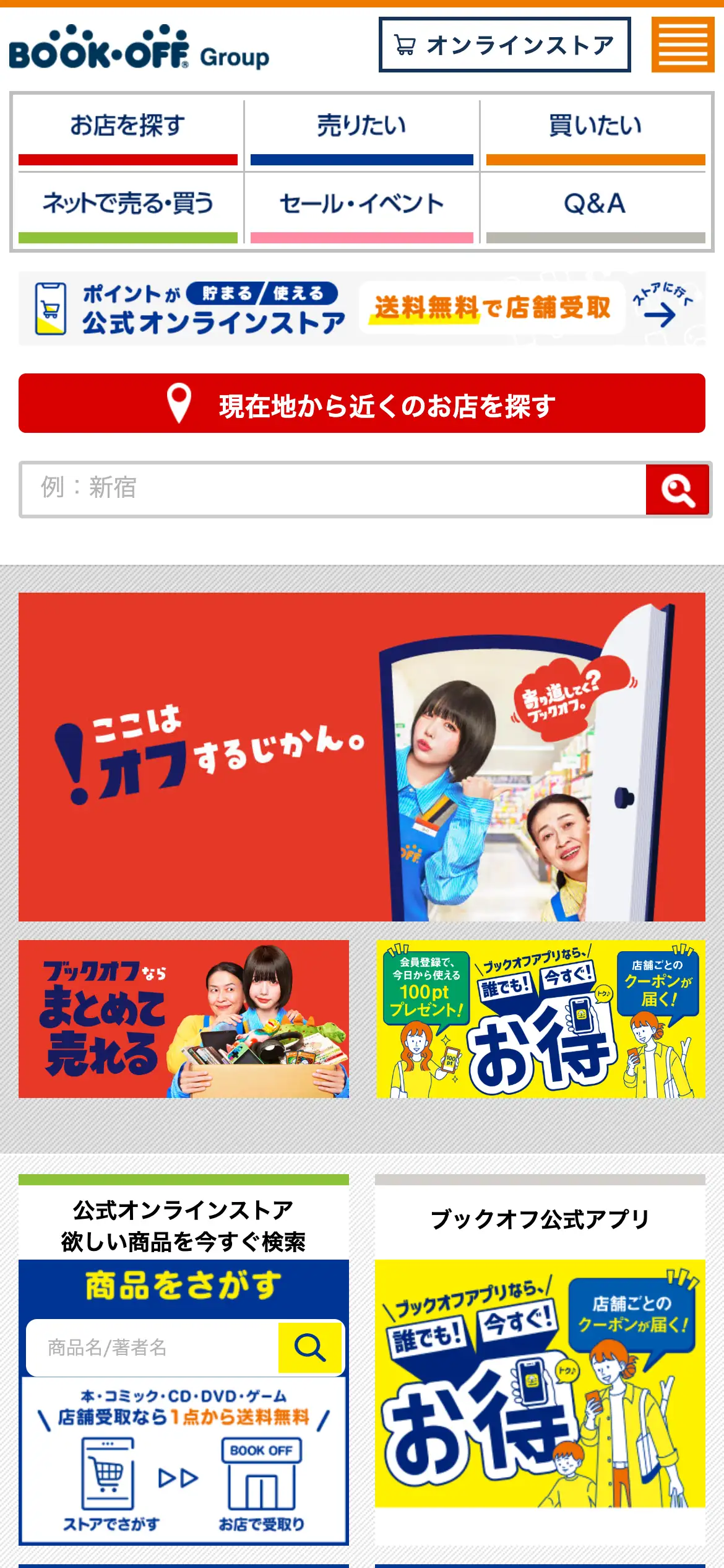 ブックオフ公式サイトのスマホ画面。お店を探す・売りたい・買いたいのメニューと、現在地から近くのお店を探すボタン、店舗名の検索欄が並んでいる