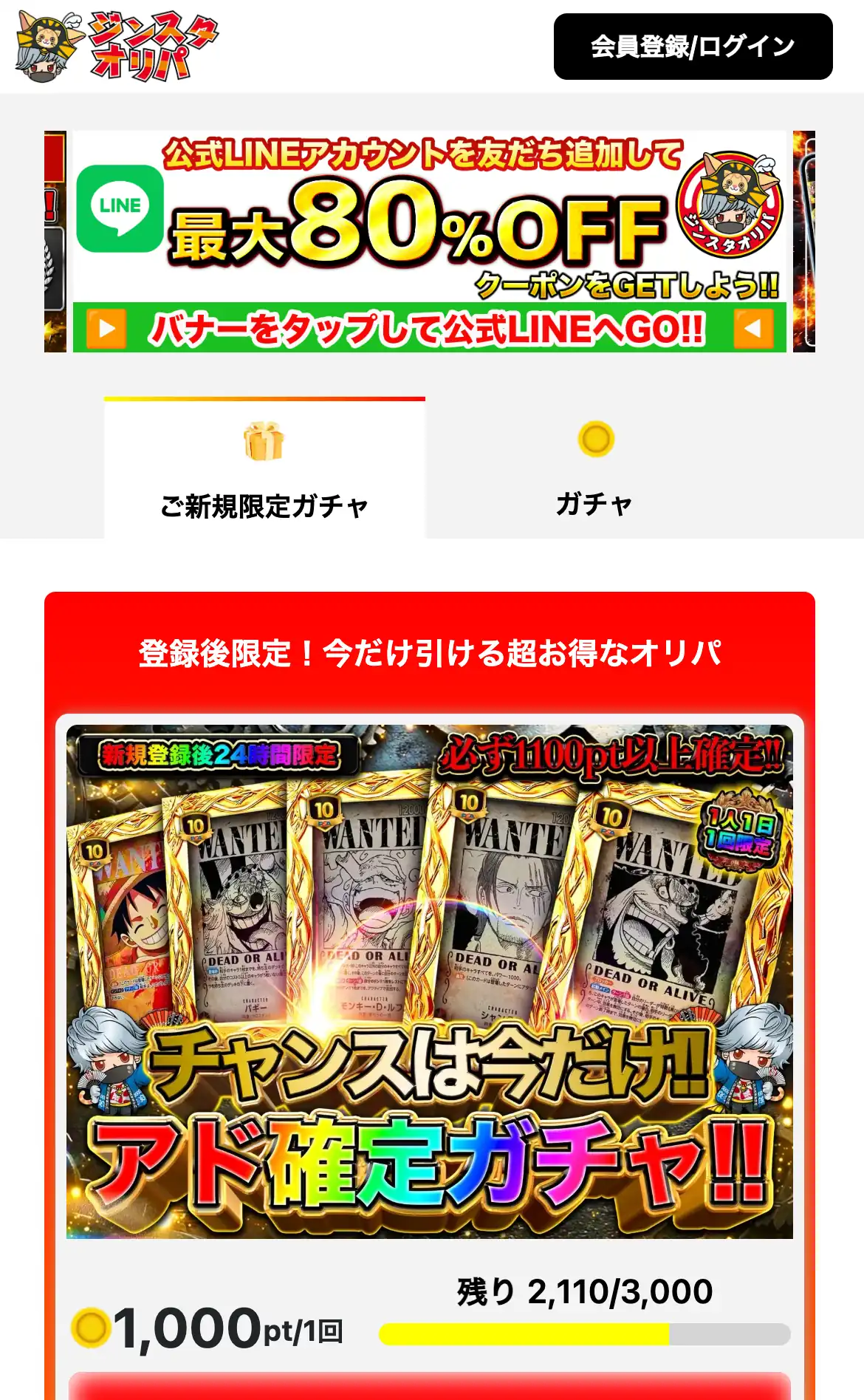 ジンスタオリパ公式サイトのスマホ画面
