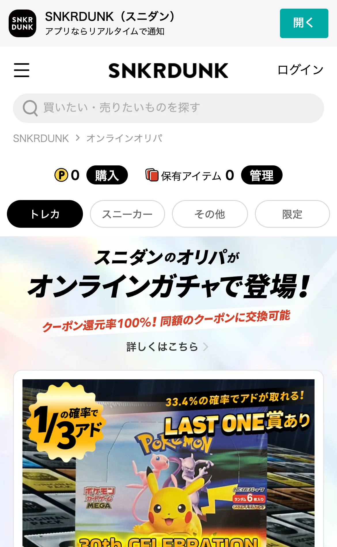 スニダン オンラインオリパ（SNKRDUNK）公式サイトのスマホ画面