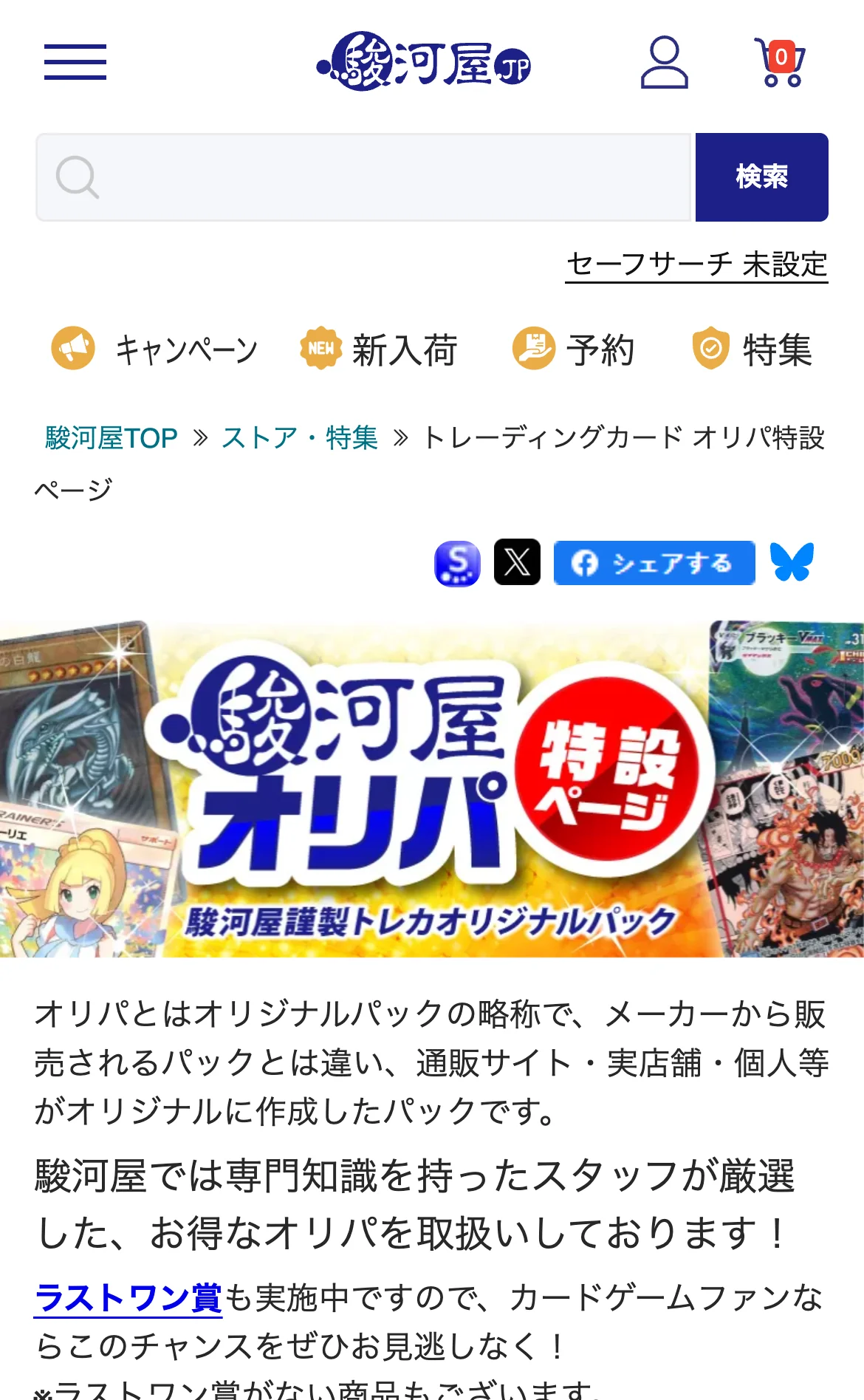 駿河屋公式サイトのスマホ画面