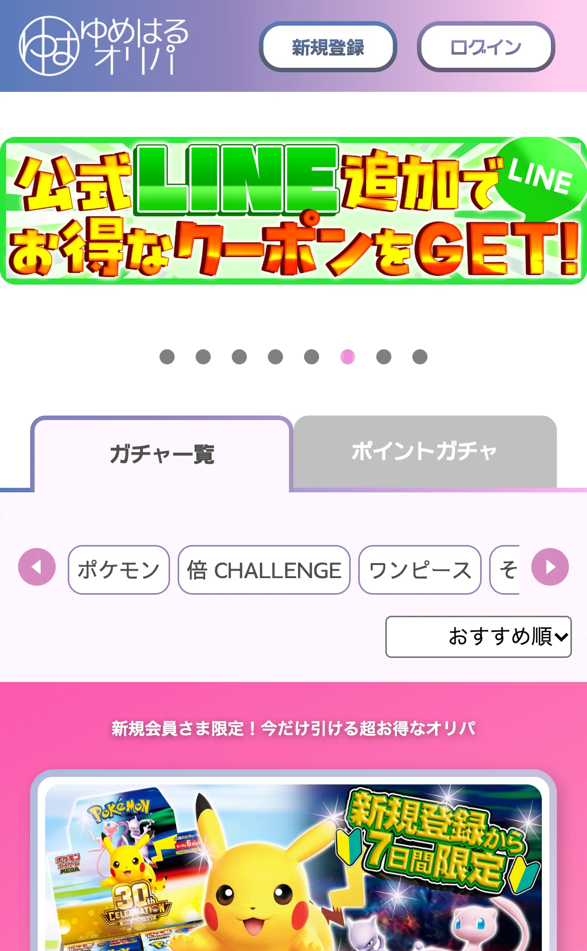 ゆめはるオリパ公式サイトのスマホ画面