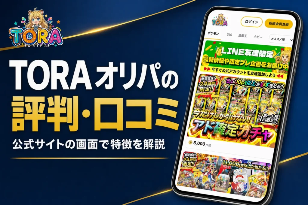 TORAオリパ（虎オリパ）の評判・口コミと運営会社・発送の流れをまとめた記事のアイキャッチ