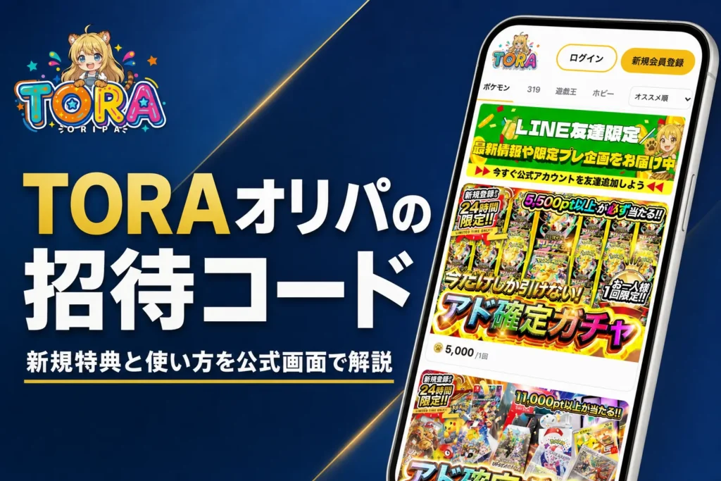 TORAオリパの招待コードとクーポンの使い方をまとめた記事のアイキャッチ