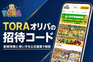 TORAオリパの招待コードとクーポンの使い方をまとめた記事のアイキャッチ