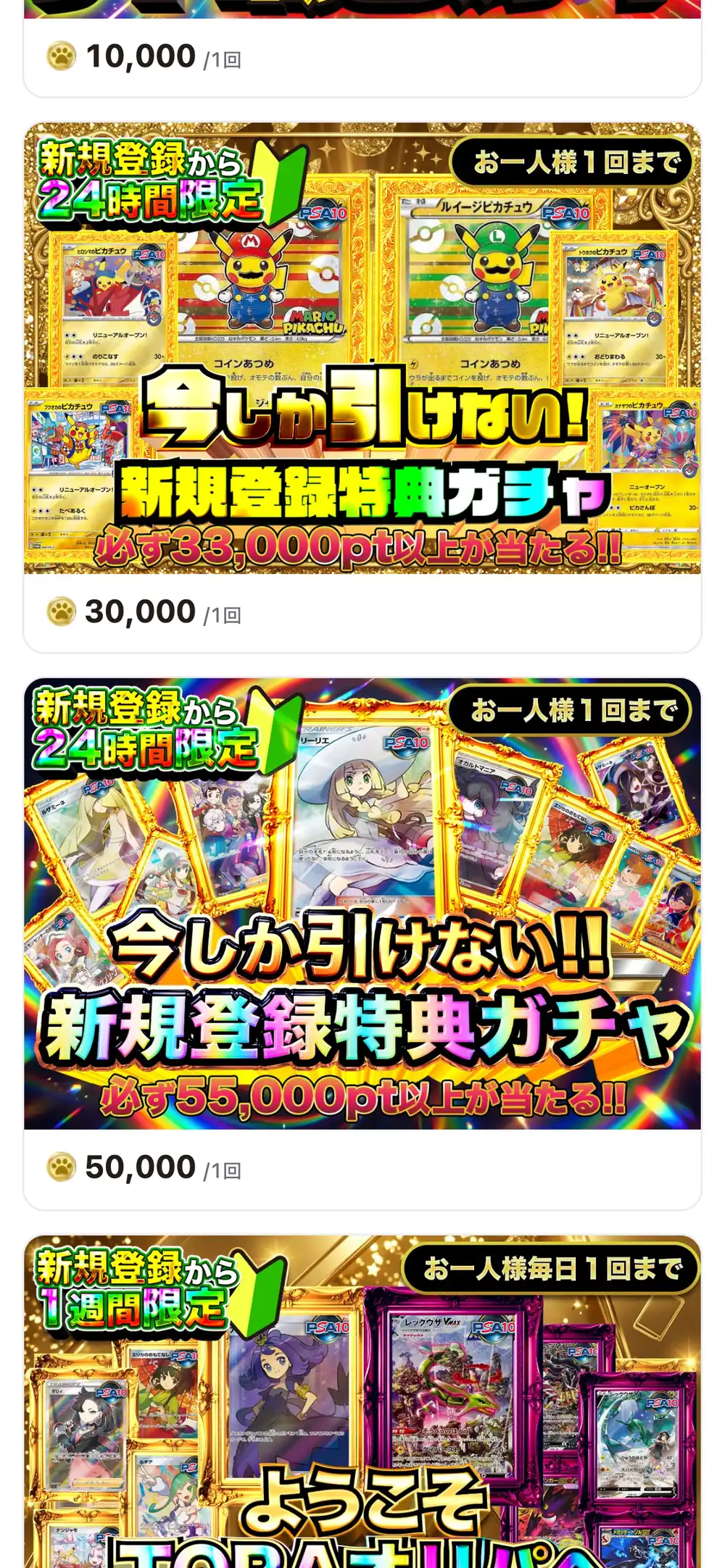 TORAオリパの新規登録特典ガチャの画面。新規登録から24時間限定で、1回30,000ptと50,000ptのガチャが表示されている