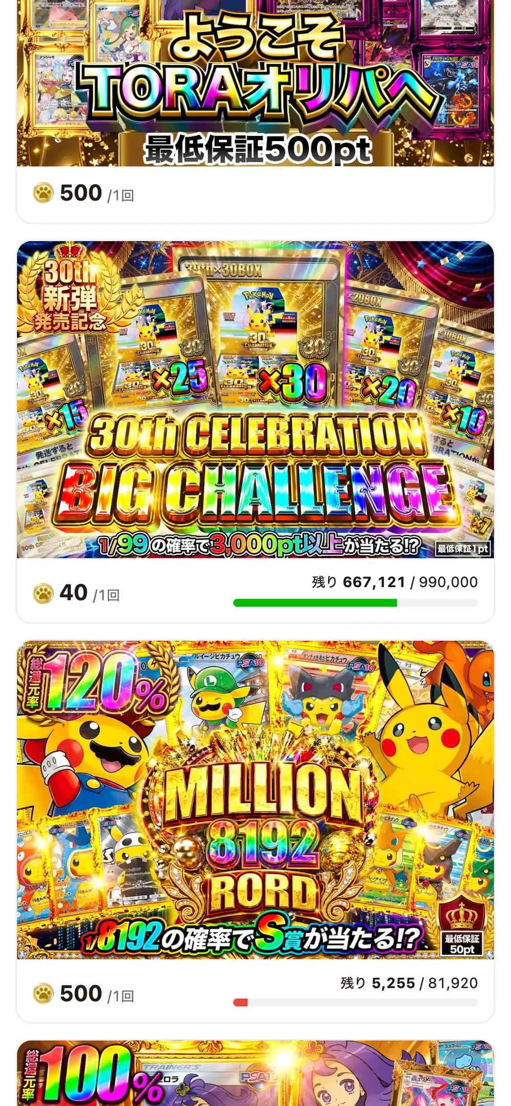 TORAオリパのガチャ一覧の画面。1回40ptや500ptのガチャに、残りの口数のバーと最低保証のポイントが表示されている