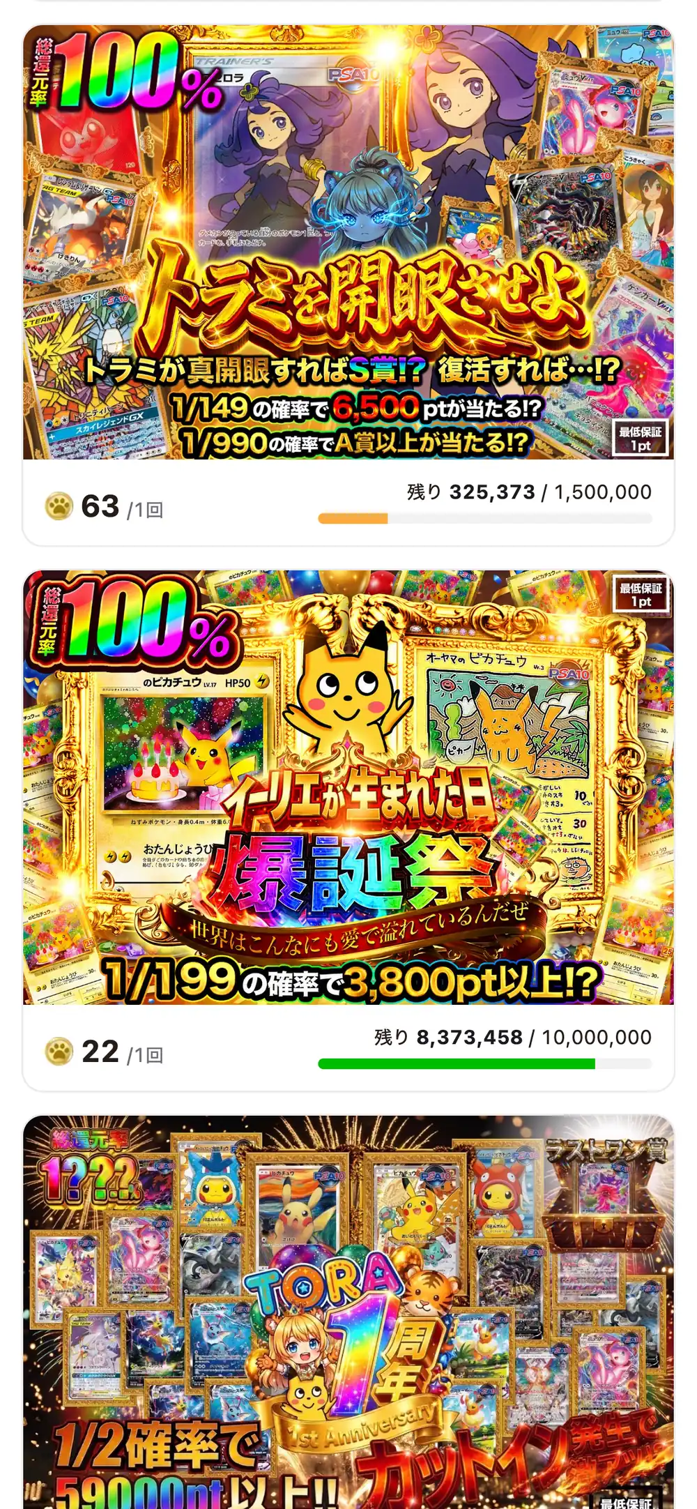 TORAオリパの企画ガチャの画面。キャラクターのトラミが登場するガチャや、1周年の記念ガチャが並んでいる