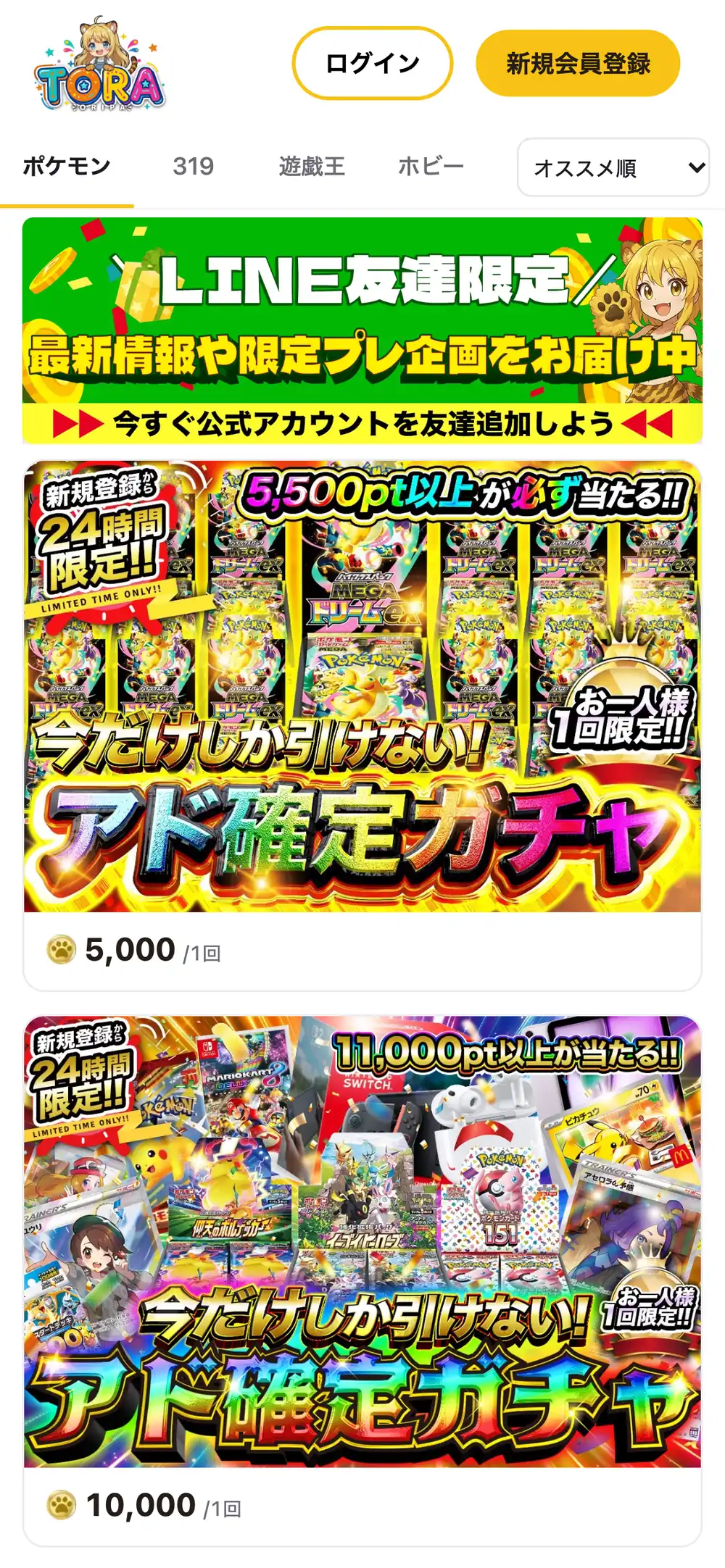 TORAオリパ公式サイトのスマホ画面。ポケモン・遊戯王・ホビーのタブ、LINE友達限定の案内、新規登録から24時間限定のアド確定ガチャが並んでいる