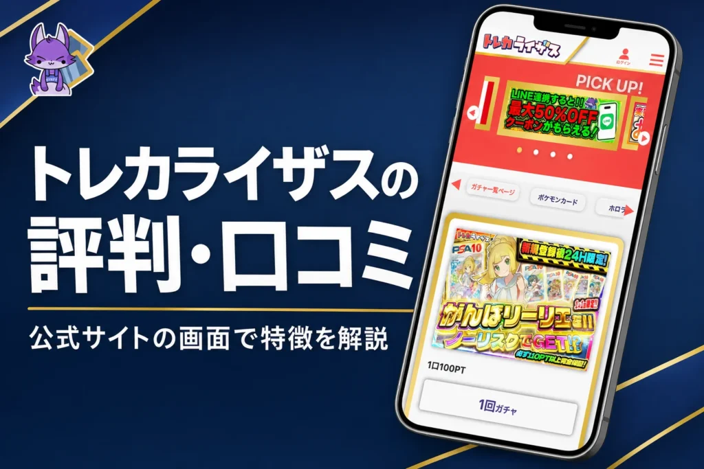 トレカライザスのネットオリパの評判・口コミと発送の流れをまとめた記事のアイキャッチ