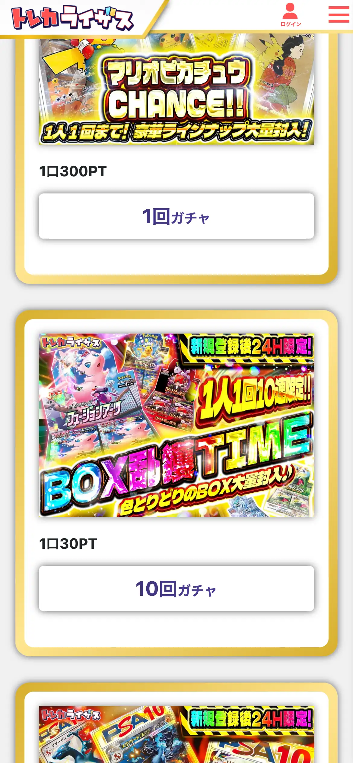 トレカライザスのガチャ一覧。新規登録後24時間限定のマリオピカチュウCHANCE（1口300PT）と、1人1回10連限定のBOX争奪TIME（1口30PT）が並んでいる