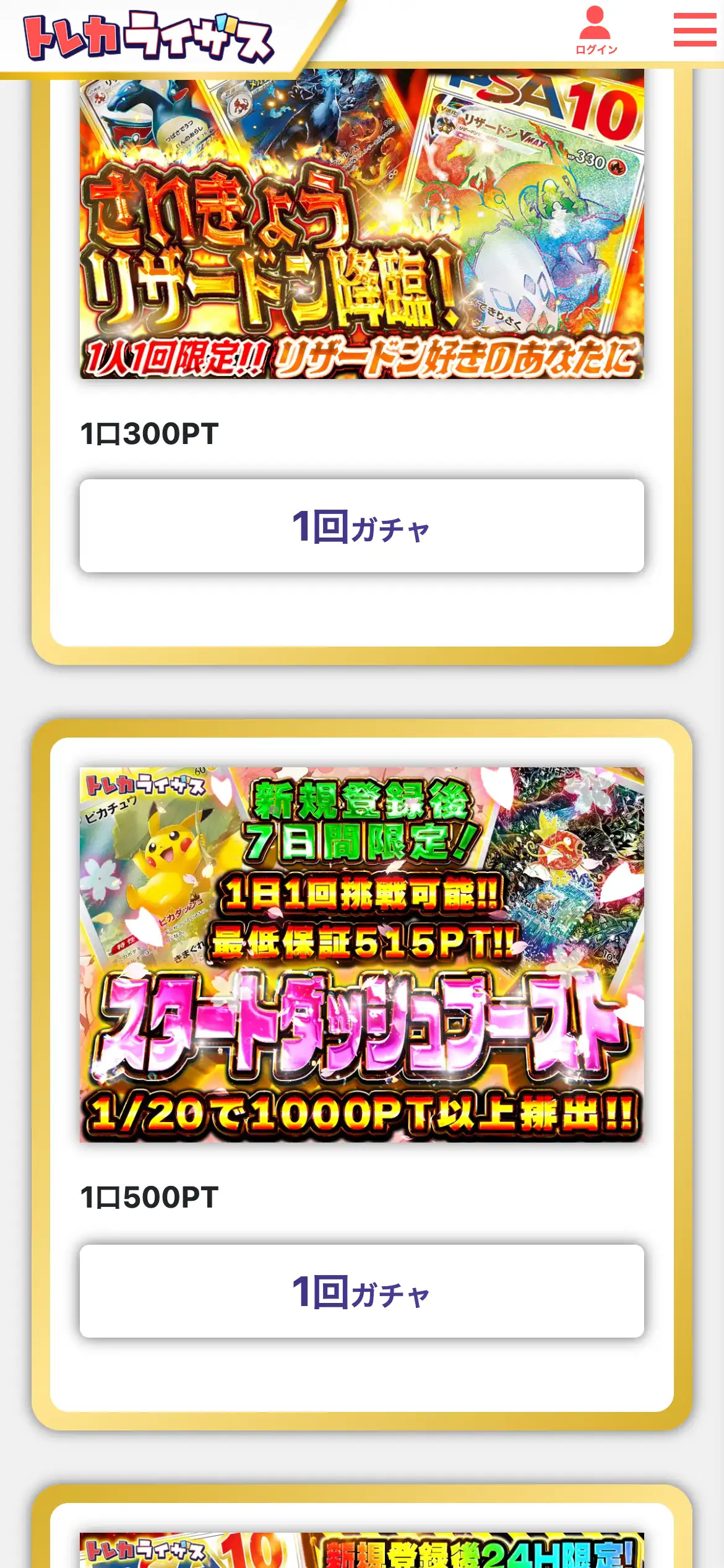 トレカライザスのガチャ一覧。1人1回限定のリザードンの枠（1口300PT）と、新規登録後7日間限定で1日1回挑戦できるスタートダッシュブースト（1口500PT）が表示されている