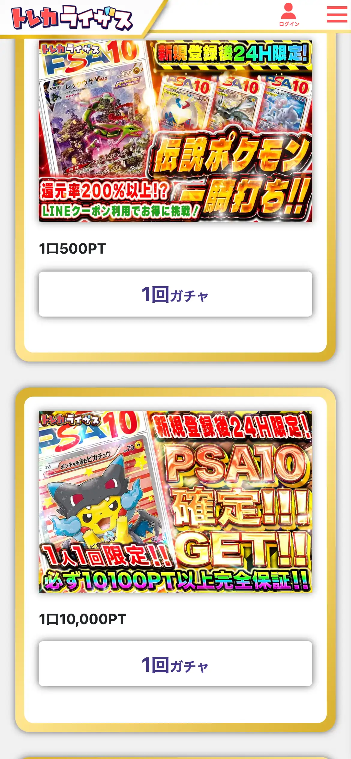 トレカライザスのガチャ一覧。新規登録後24時間限定の伝説ポケモンの枠（1口500PT）と、1人1回限定のPSA10確定の枠（1口10,000PT）が表示されている