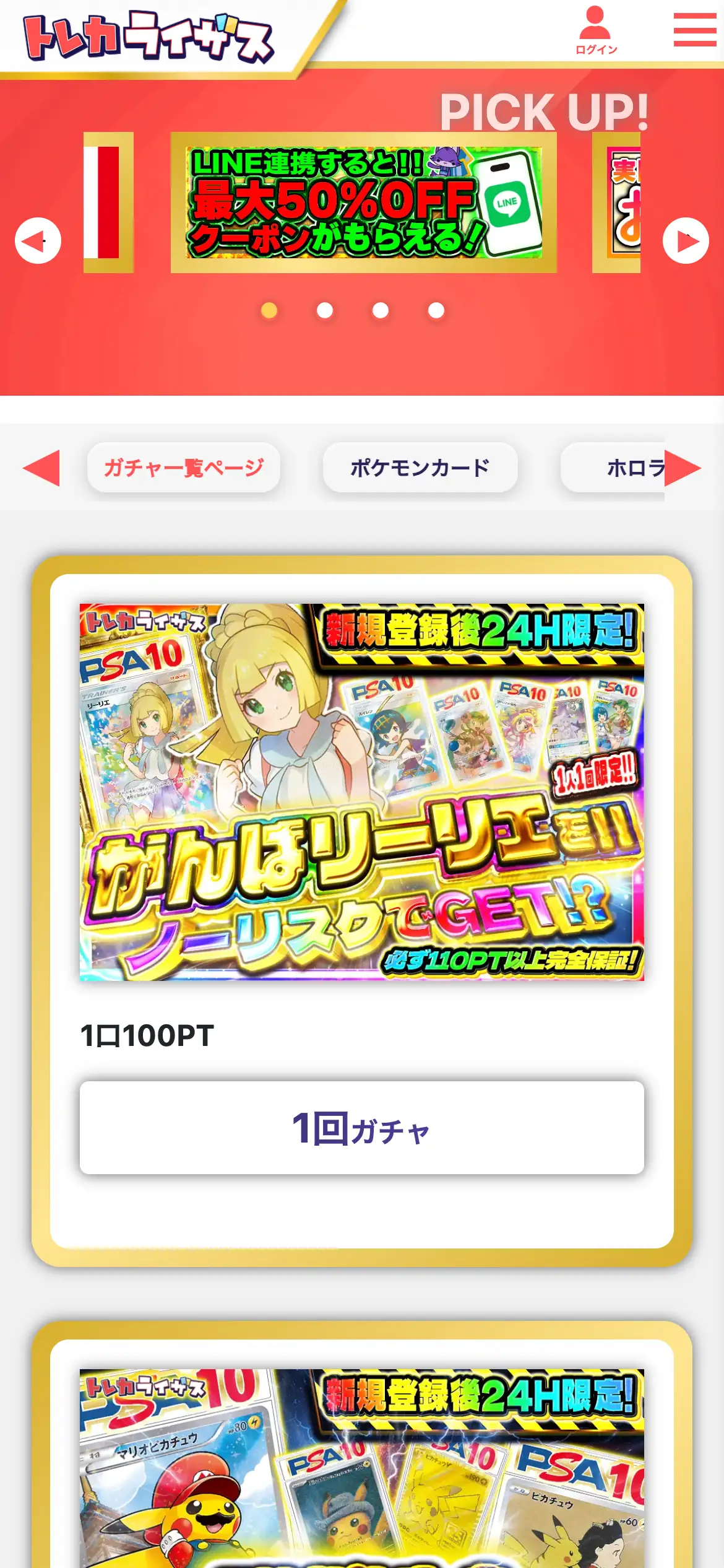トレカライザス公式サイトのスマホ画面。LINE連携で最大50%OFFクーポンがもらえるバナーと、新規登録後24時間限定・1口100PTのガチャが表示されている