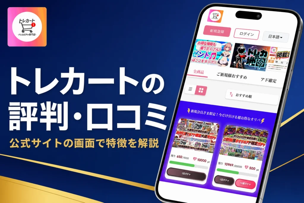 トレカートのオリパの評判・口コミと運営会社・発送の流れをまとめた記事のアイキャッチ