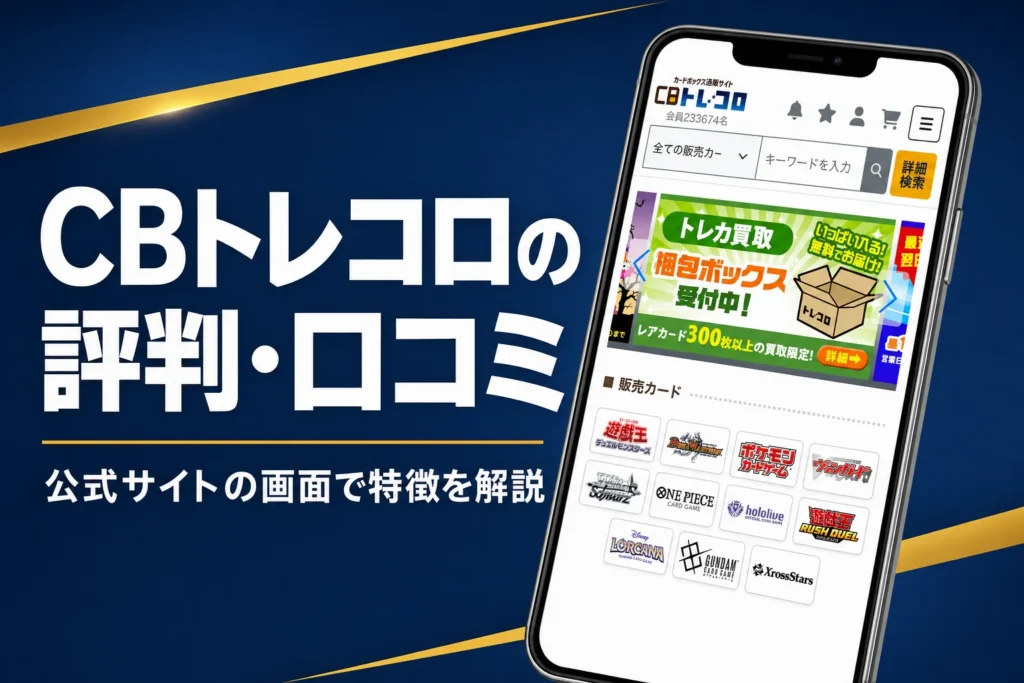 トレコロのオリパ（トレドロ）の評判・口コミと買い方をまとめた記事のアイキャッチ