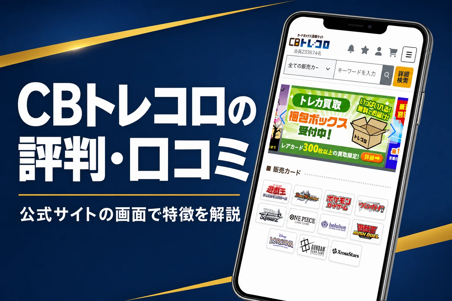 トレコロのオリパ（トレドロ）の評判・口コミと買い方をまとめた記事のアイキャッチ