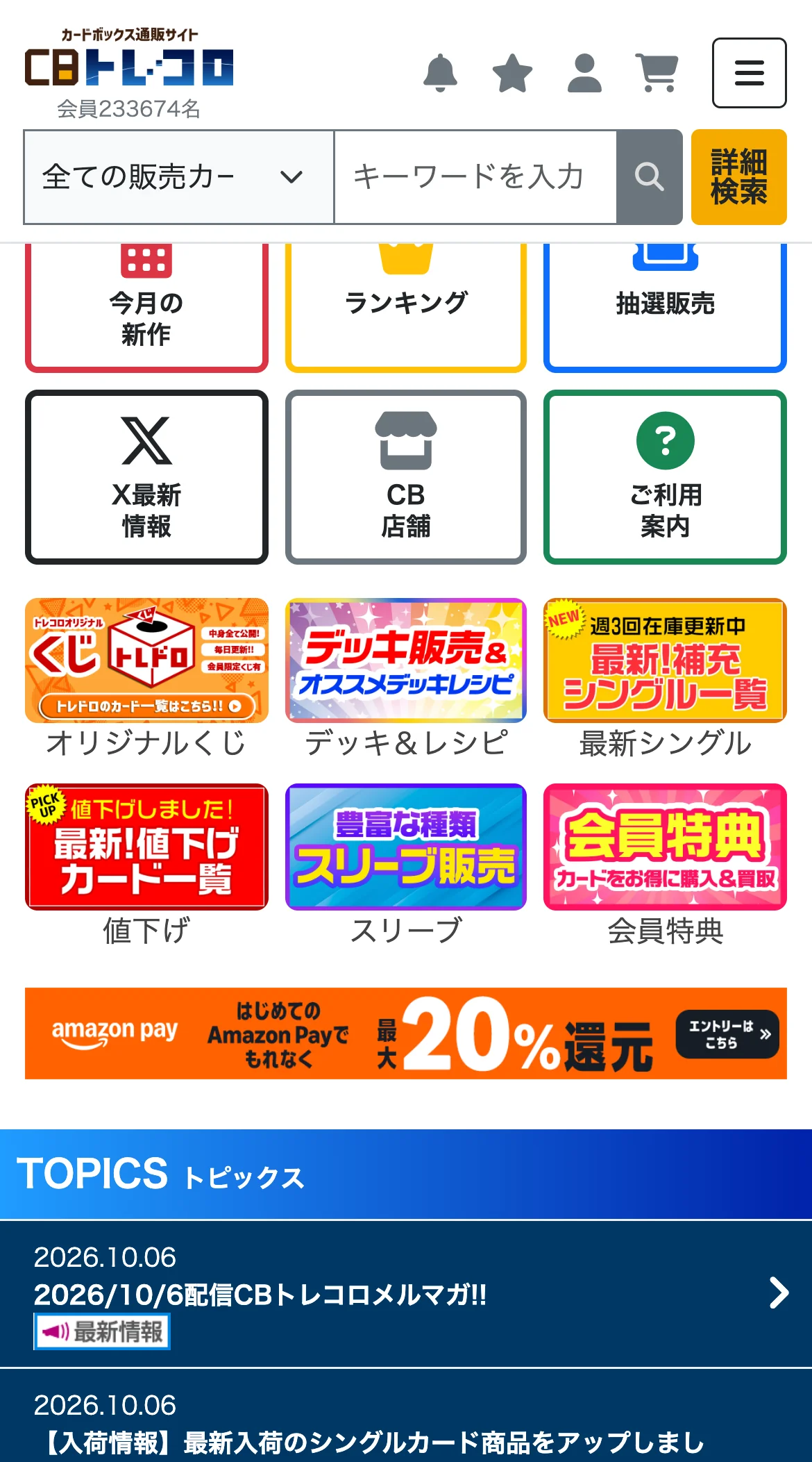 CBトレコロのトップ画面の続き。オリジナルくじトレドロのバナー、デッキ＆レシピ、最新シングル、値下げ、スリーブ、会員特典のボタンと、トピックスのお知らせが並んでいる