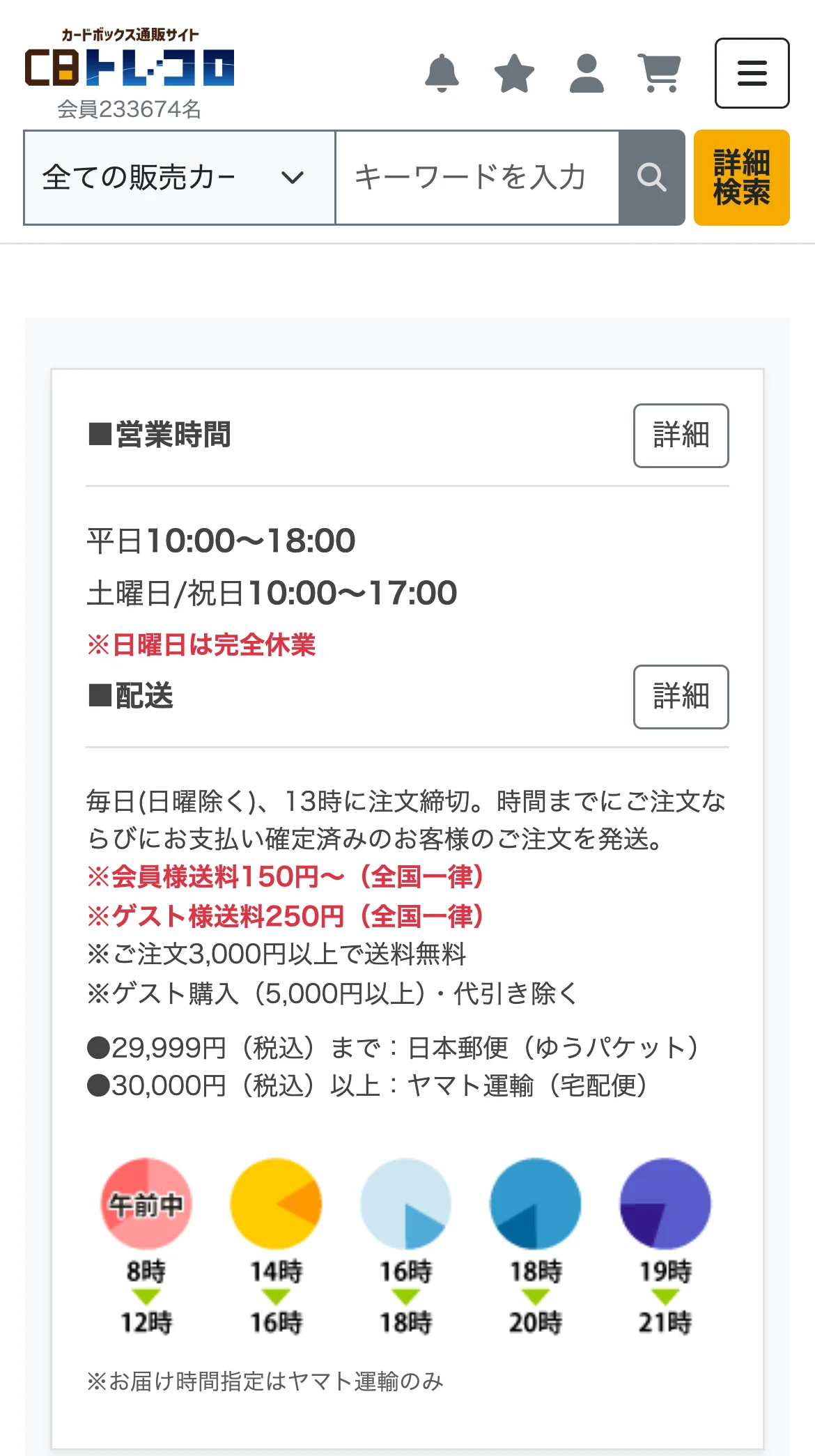 CBトレコロのご利用案内の画面。営業時間、13時の注文締切と発送、会員とゲストの送料、3,000円以上で送料無料、ゆうパケットと宅配便の使い分け、お届け時間帯の案内が載っている