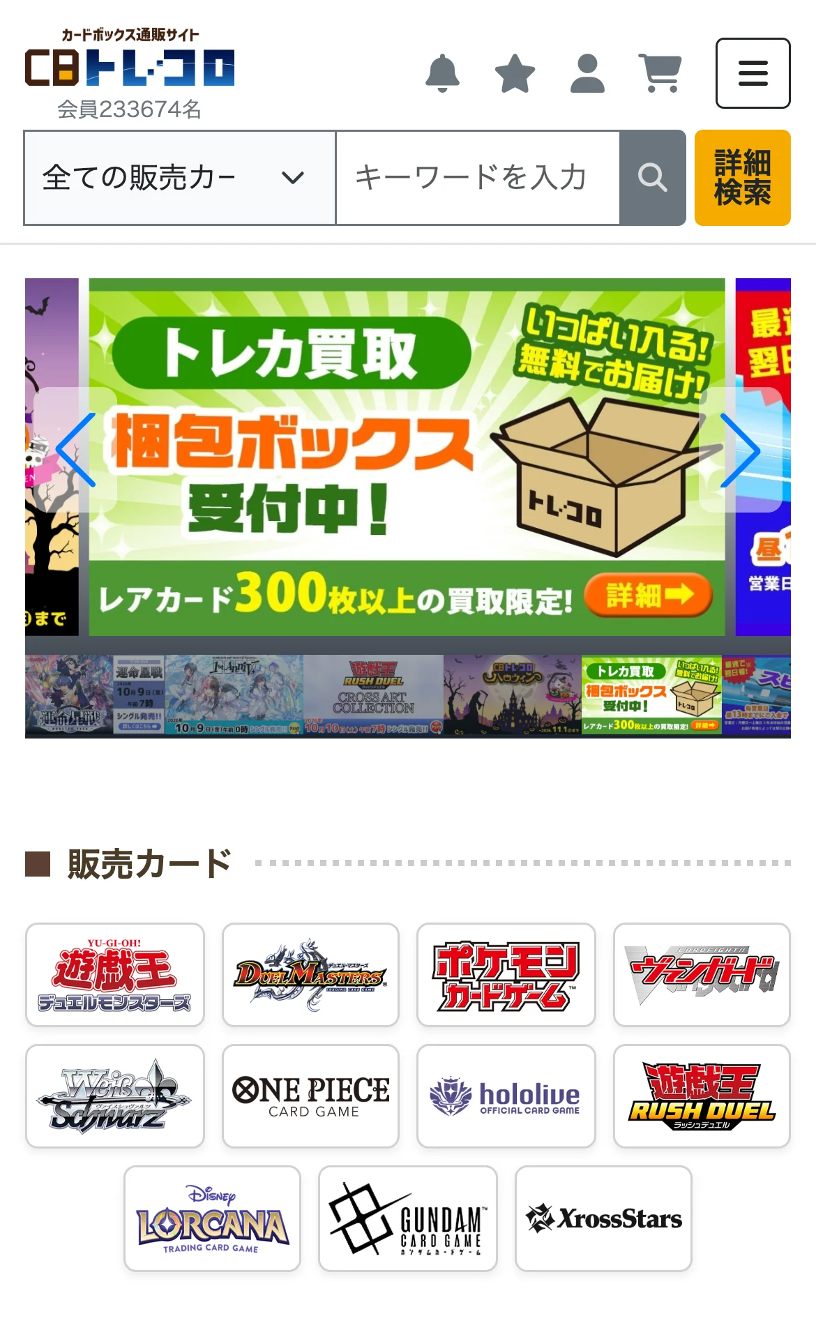 CBトレコロ公式サイトのスマホ画面。会員数の表示とトレカ買取の梱包ボックス受付中のバナー、遊戯王・デュエマ・ポケカ・ヴァンガードなどの販売カードのボタンが並んでいる