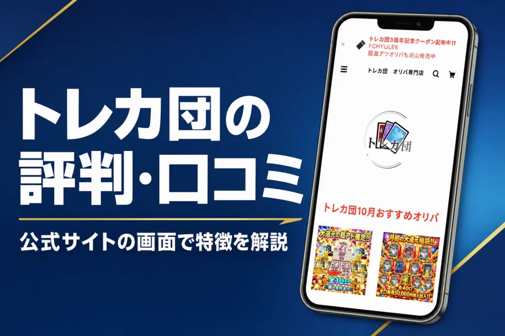 トレカ団 オリパ専門店の評判・口コミと、BASEショップでの買い方と発送の流れをまとめた記事のアイキャッチ