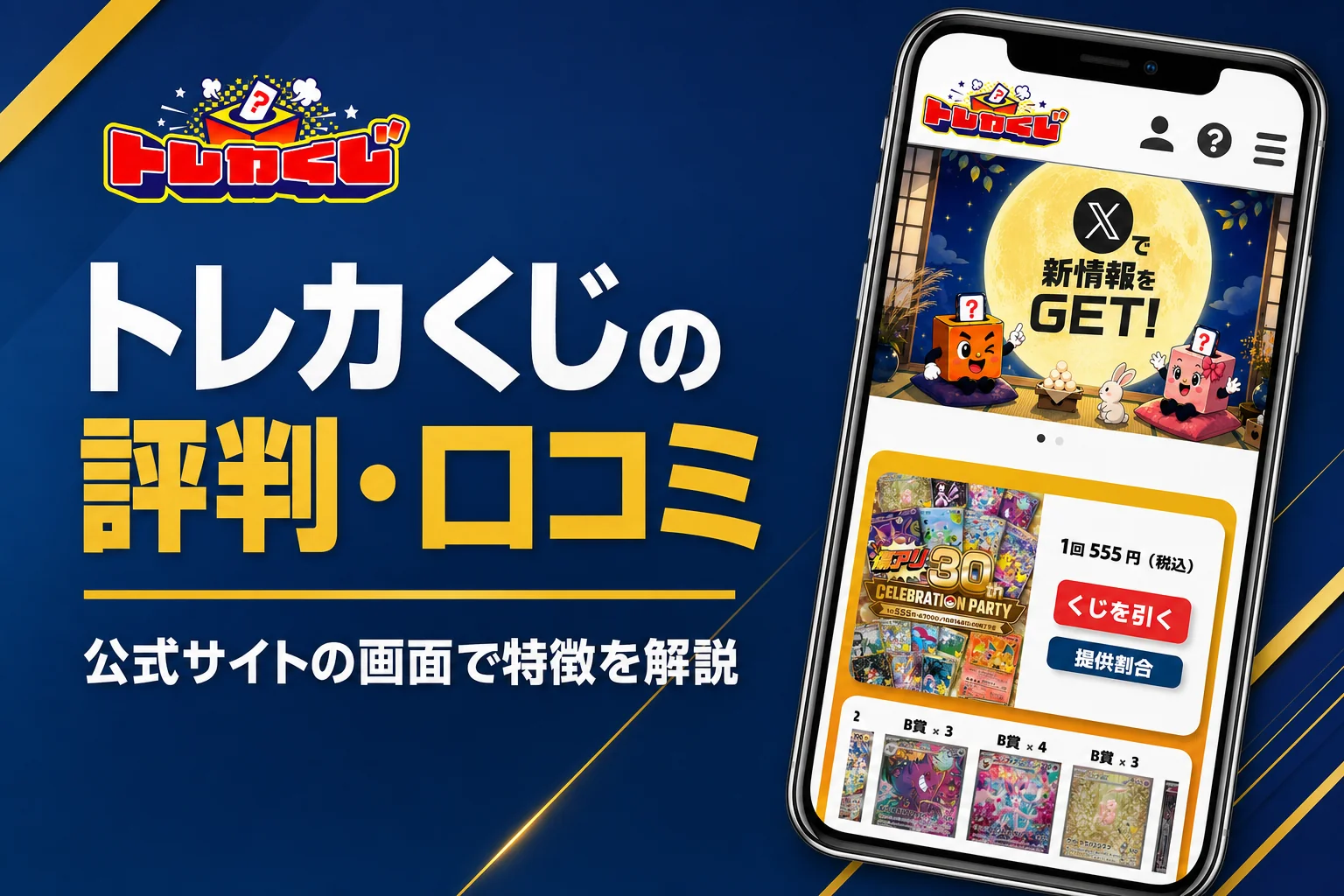 メガネ店長のオリパ「トレカくじ」の評判・口コミと買い方をまとめた記事のアイキャッチ