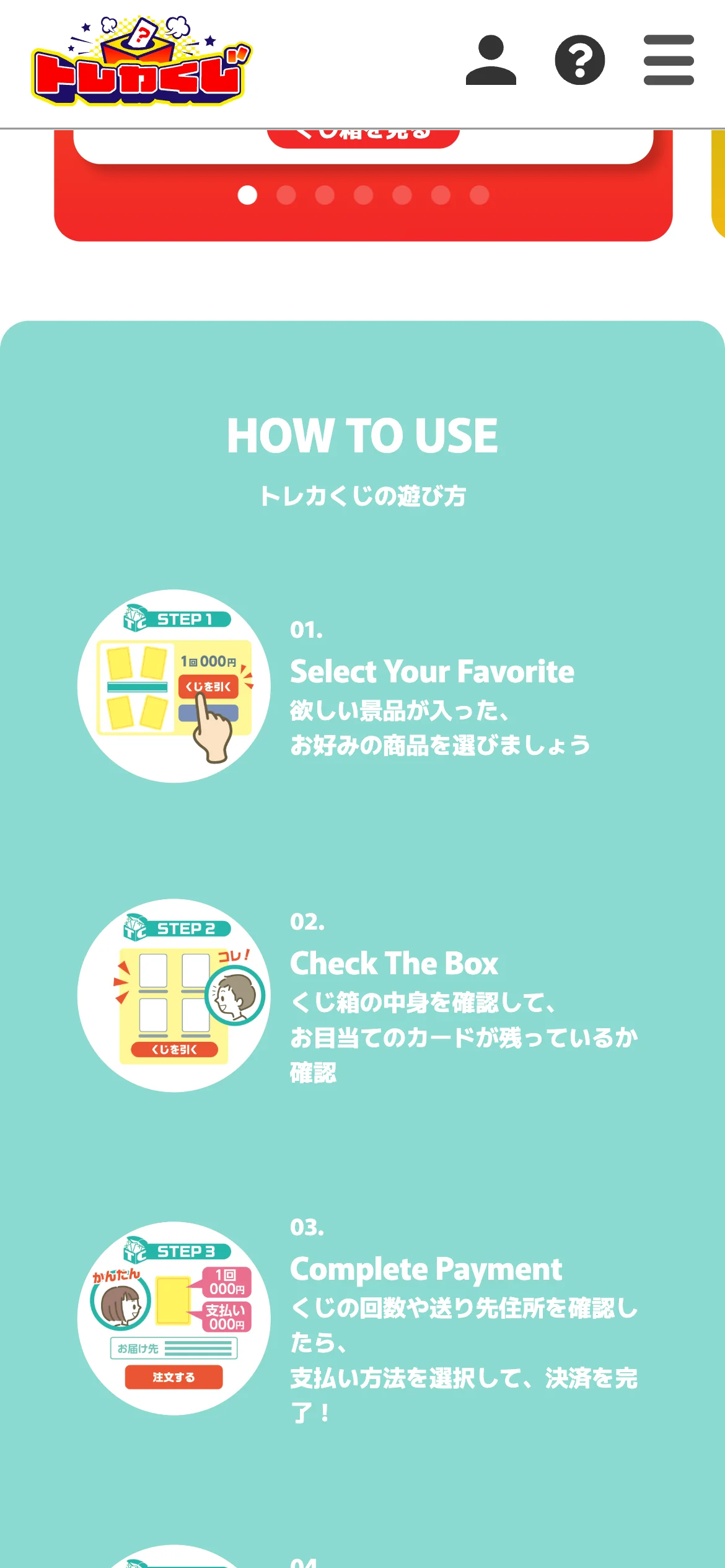 トレカくじの遊び方を説明した公式サイトの画面。景品を選ぶ、くじ箱の中身を確認する、支払いを済ませる、の3ステップが並んでいる