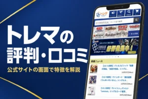 トレマのオリパの評判・口コミと買い方をまとめた記事のアイキャッチ