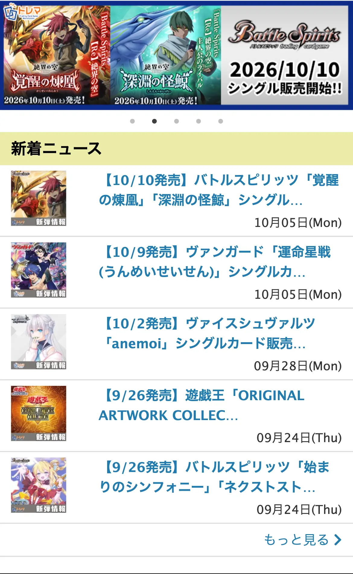 トレマのトップ画面の中ほど。バトルスピリッツの2026年10月10日シングル販売開始のバナーと、新着ニュースとしてバトルスピリッツ・ヴァンガード・ヴァイスシュヴァルツ・遊戯王の新弾シングルカード販売のお知らせが日付つきで並んでいる