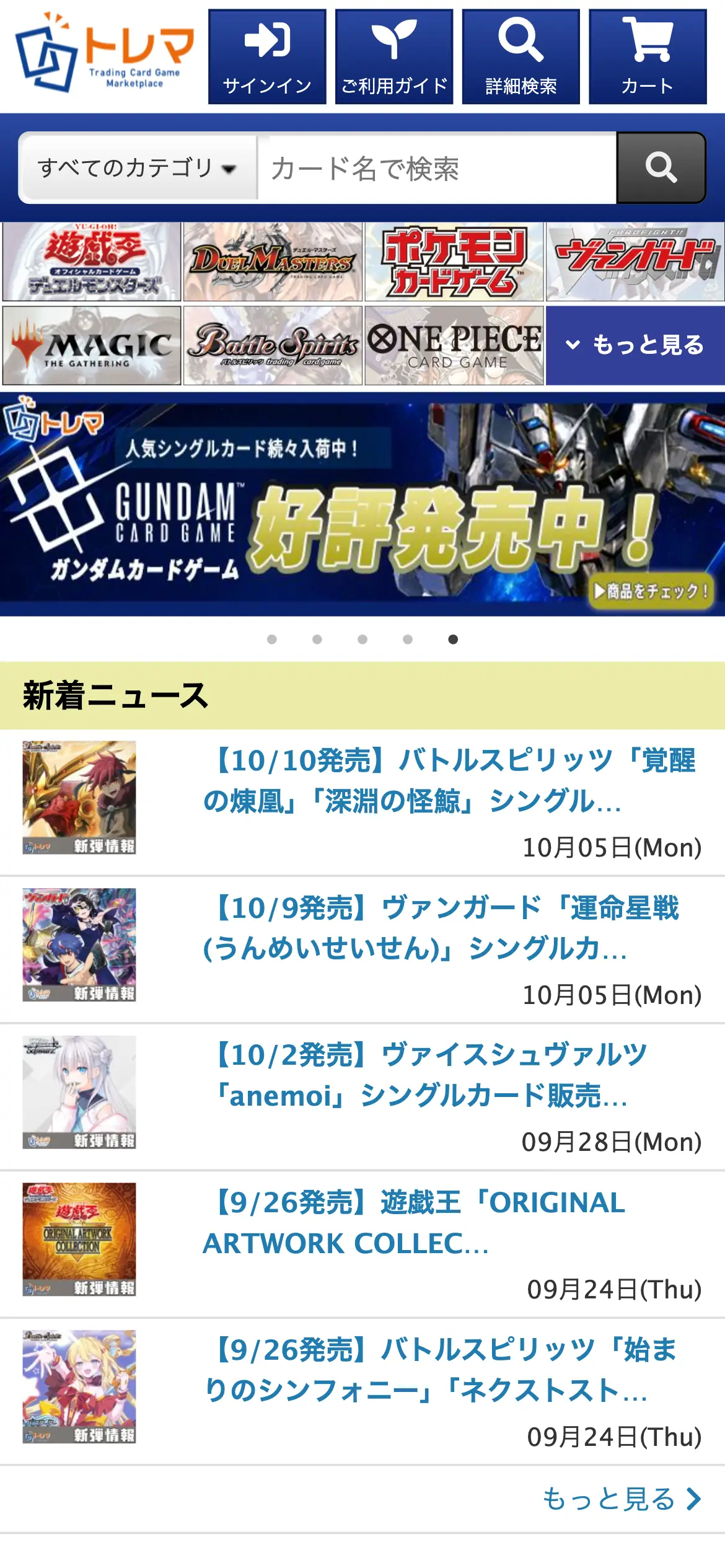 トレマ公式サイトのスマホ画面。上にサインイン・ご利用ガイド・詳細検索・カートのボタンと検索欄、遊戯王・デュエルマスターズ・ポケモンカードゲームなどのカテゴリ、ガンダムカードゲーム好評発売中のバナー、新着ニュースの一覧が並んでいる