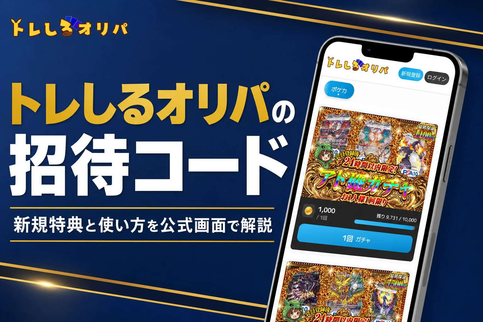 トレしるオリパの招待コードとクーポンの使い方をまとめた記事のアイキャッチ