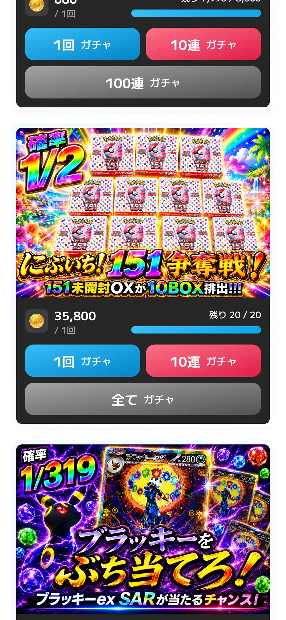 トレしるオリパのガチャ一覧。確率1/2と書かれた151未開封BOXが10BOX排出されるガチャと、1/319の確率でブラッキーexを狙うガチャが並んでいる