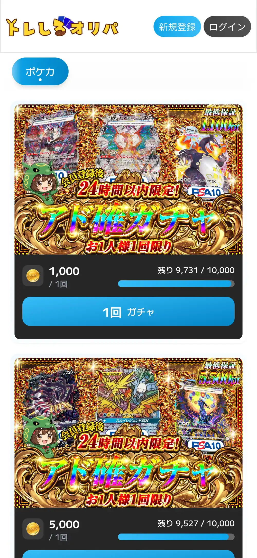 トレしるオリパ公式サイトのスマホ画面。ポケカのタブと、会員登録後24時間以内限定・お1人様1回限りのアド確ガチャが、1回1,000・最低保証1,100ptの表示とともに並んでいる