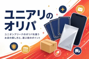 ユニオンアリーナ（ユニアリ）のオリパを引けるお店と探し方をまとめた記事のアイキャッチ
