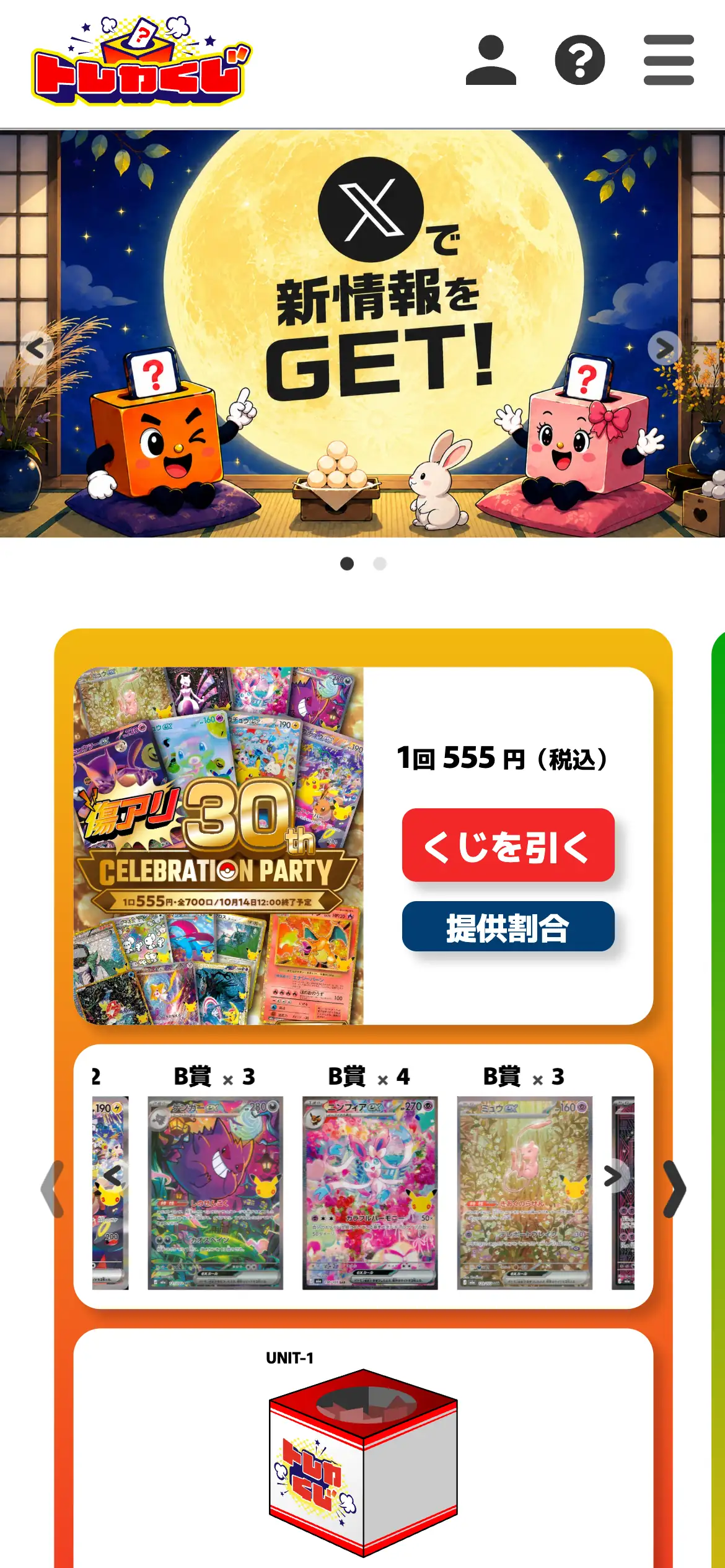 トレカくじ公式サイトのスマホ画面。Xで新情報をGETのバナーと、1回555円（税込）のくじに「くじを引く」「提供割合」のボタン、B賞のカードの画像が並んでいる