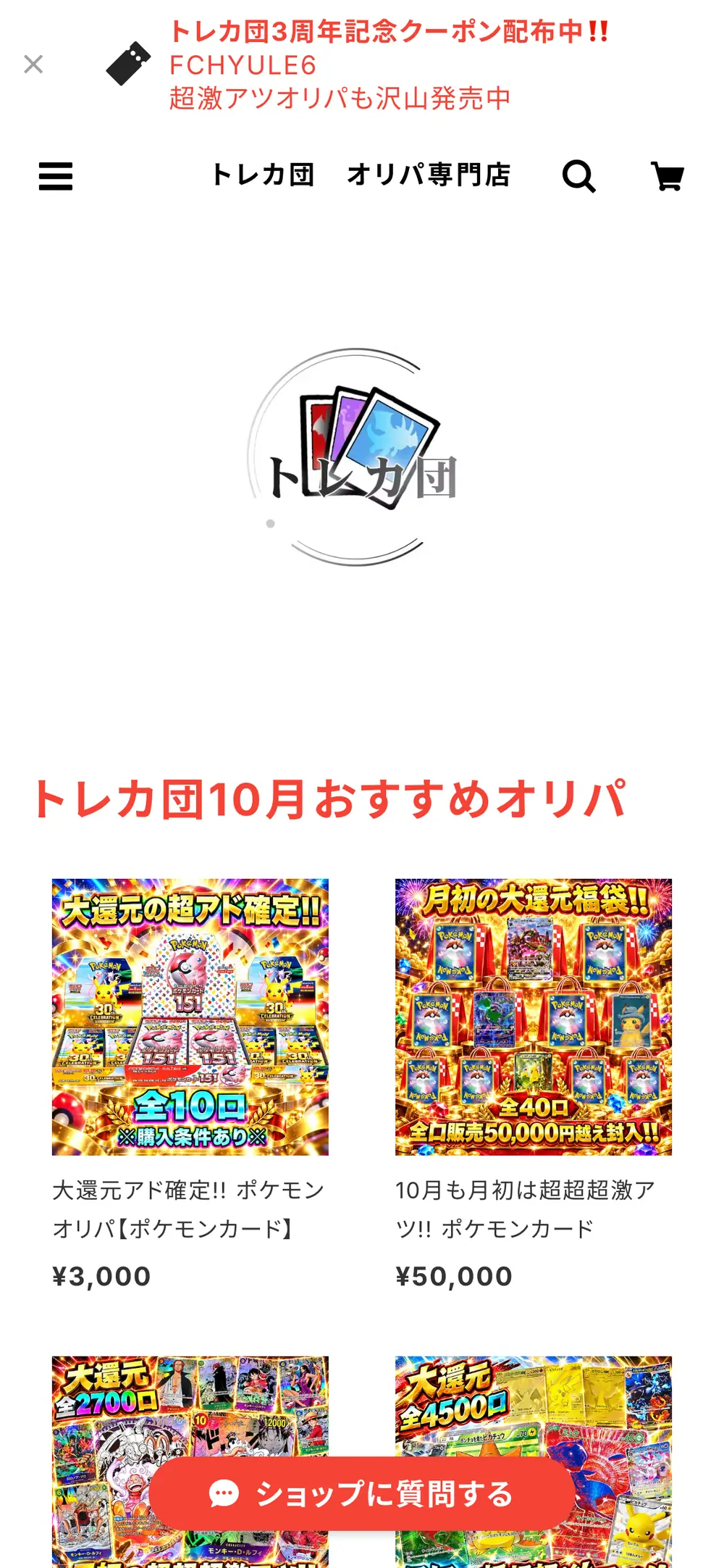 トレカ団オリパ専門店のスマホ画面。3周年記念クーポン配布中のお知らせと、トレカ団10月おすすめオリパとして3,000円と50,000円のオリパが並んでいる