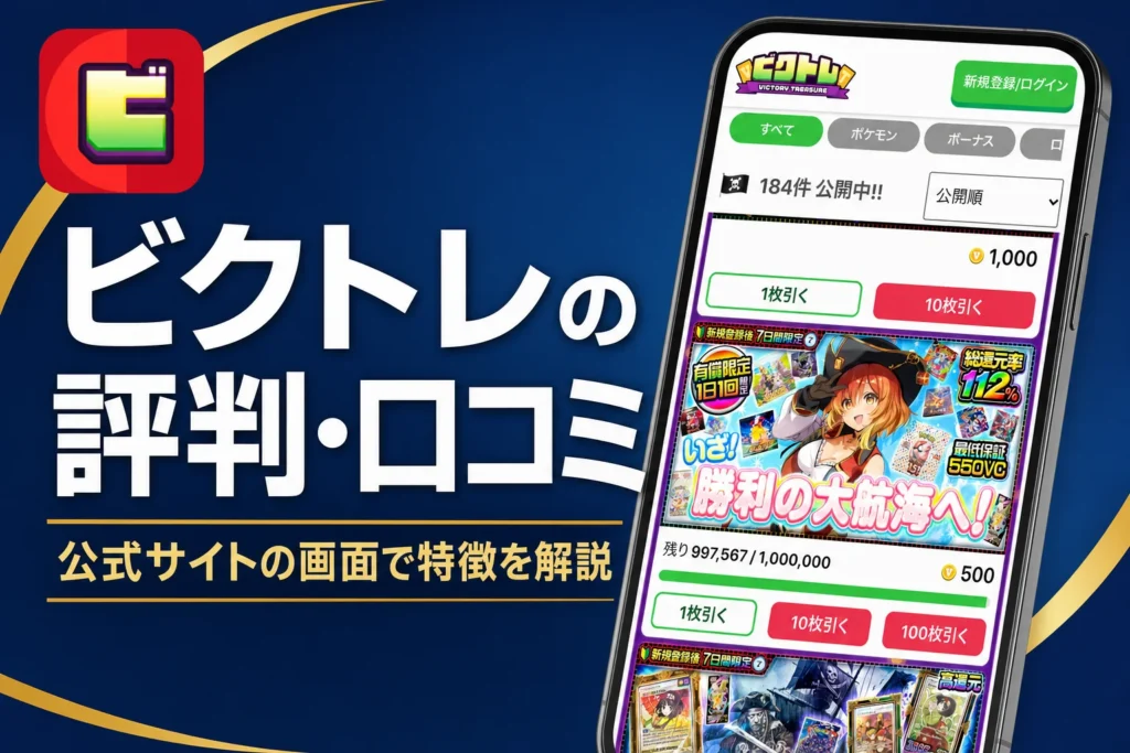 ビクトレのオリパの評判・口コミと、仕組み・始め方・発送の流れをまとめた記事のアイキャッチ