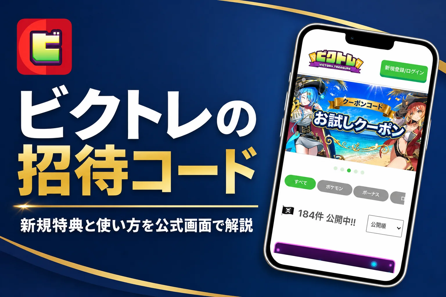 ビクトレの招待コードと新規特典の使い方をまとめた記事のアイキャッチ