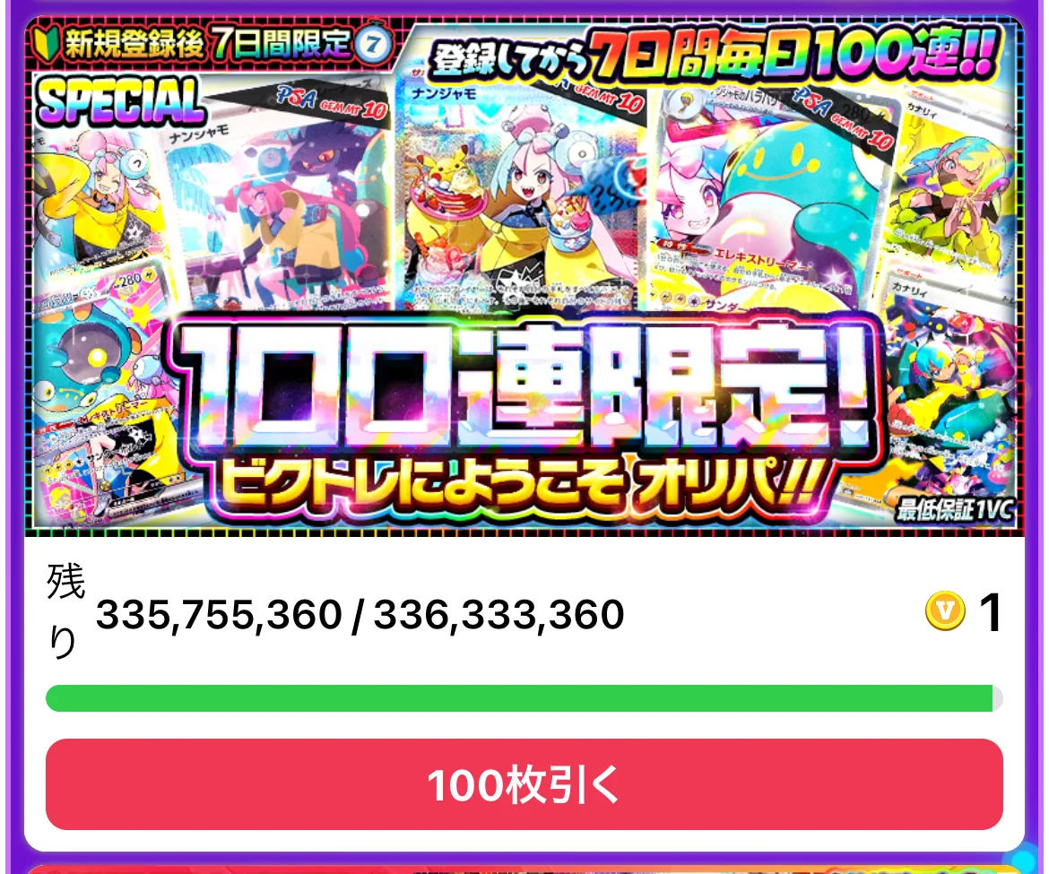 ビクトレの新規登録後7日間限定のオリパ。登録してから7日間毎日100連と書かれた100口連限定のビクトレにようこそオリパで、1回1VC、残り口数と100枚引くのボタンが表示されている