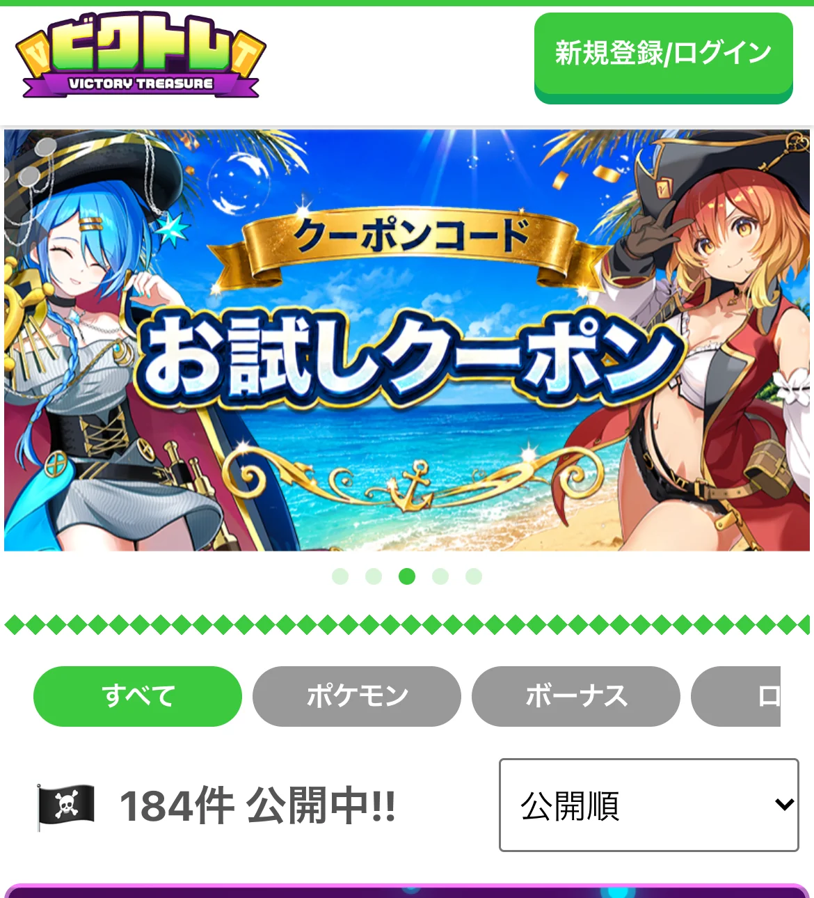 ビクトレ公式サイトのスマホ画面。左上にビクトレのロゴ、右上に新規登録/ログインのボタン、中央にクーポンコード お試しクーポンのバナー、その下にすべて・ポケモン・ボーナスのタブと184件公開中の表示が並んでいる